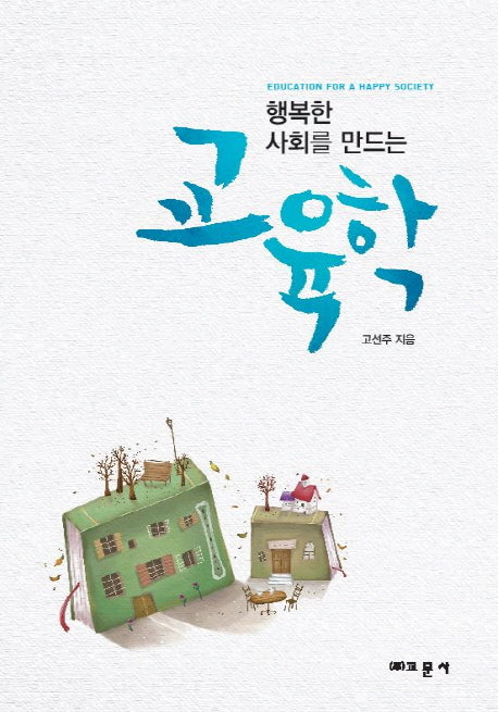 교육학(행복한 사회를 만드는)