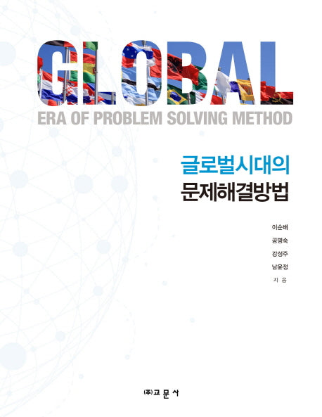 글로벌시대의 문제해결방법