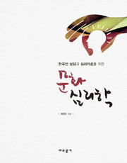 문화심리학(한국인 상담과 심리치료를 위한)(양장본 Hardcover)