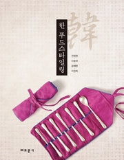 한 푸드스타일링