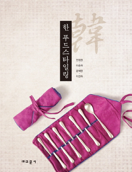 한 푸드스타일링