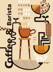 커피 입문서 커피 앤 바리스타(바리스타를 위한)