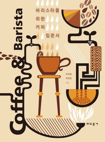 커피 입문서 커피 앤 바리스타(바리스타를 위한)