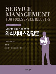 외식서비스경영론(과학적 서비스를 위한)(외식사업 성공학 시리즈 2)