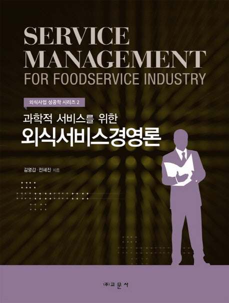 외식서비스경영론(과학적 서비스를 위한)(외식사업 성공학 시리즈 2)