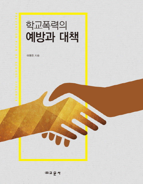 학교폭력의 예방과 대책