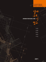 실내구조 및 법규(실내디자이너 자격예비시험 가이드북 4)