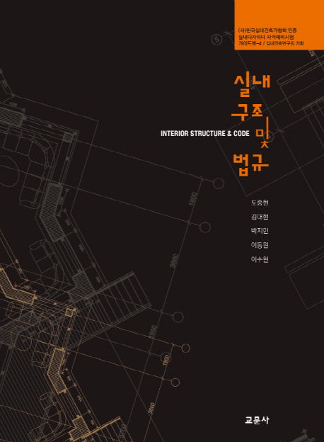 실내구조 및 법규(실내디자이너 자격예비시험 가이드북 4)