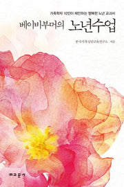 노년수업(베이비부머의)