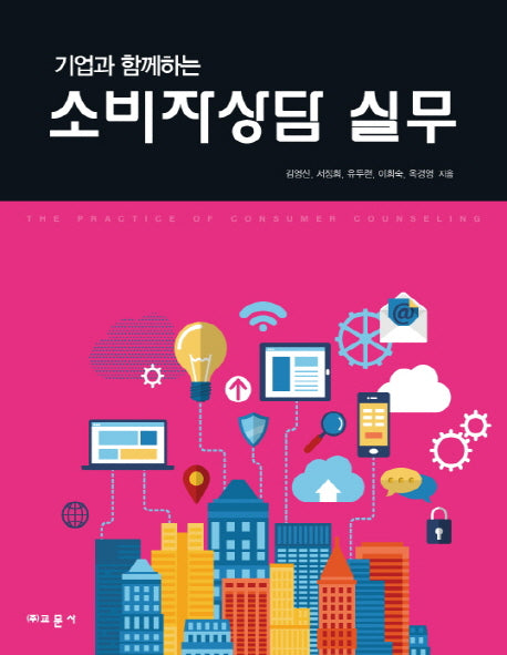소비자상담 실무(기업과 함께하는)