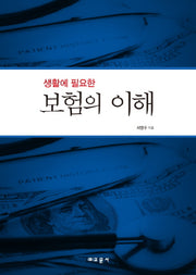 보험의 이해(생활에 필요한)