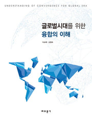글로벌 시대를 위한 융합의 이해