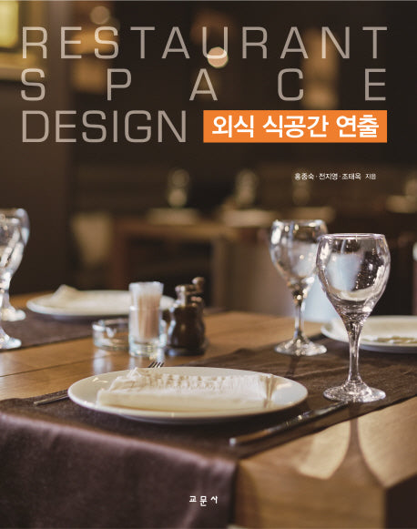 외식 식공간 연출