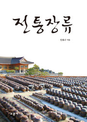 전통장류(양장본 Hardcover)