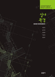 실내환경(실내디자이너 자격예비시험 가이드북 2)