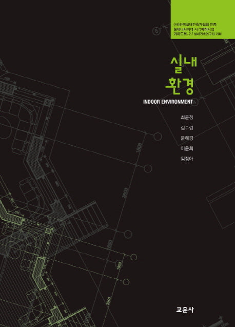 실내환경(실내디자이너 자격예비시험 가이드북 2)