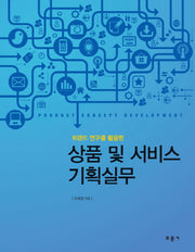 상품 및 서비스 기획실무(트렌드 연구를 활용한)