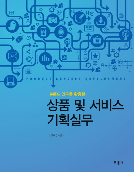 상품 및 서비스 기획실무(트렌드 연구를 활용한)