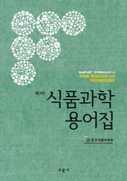 식품과학용어집(3판)(양장본 Hardcover)