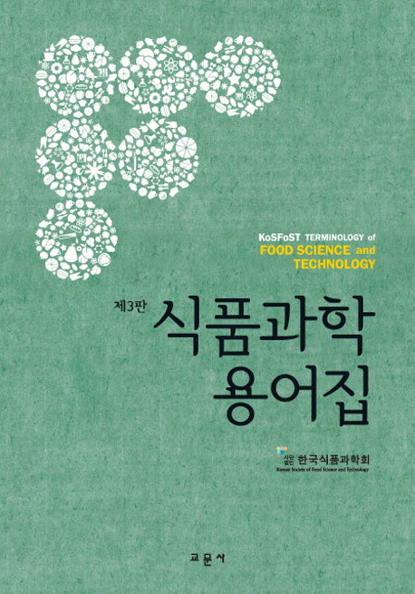 식품과학용어집(3판)(양장본 Hardcover)