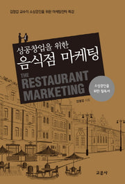 음식점 마케팅(성공 창업을 위한)