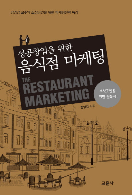 음식점 마케팅(성공 창업을 위한)