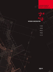 실내시공(실내디자이너 자격예비시험 가이드북 3)