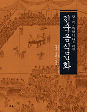 한국음식문화(맛 격 과학이 아우러진)(양장본 Hardcover)