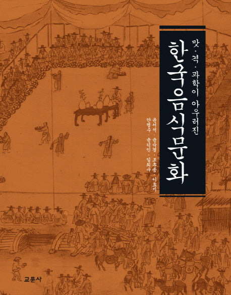 한국음식문화(맛 격 과학이 아우러진)(양장본 Hardcover)