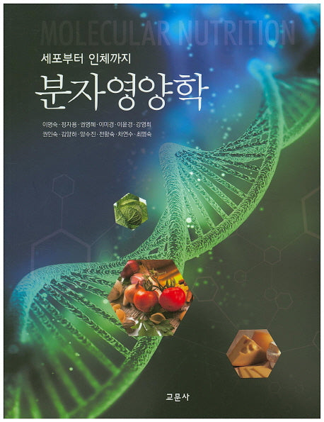분자영양학(세포부터 인체까지)