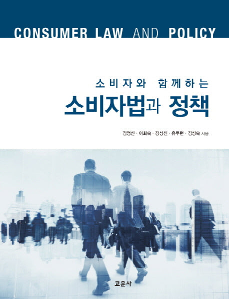 소비자와 함께하는 소비자법과 정책