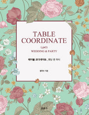 테이블 코디네이트: 웨딩 앤 파티