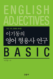 영어 형용사 연구 Basic(이기동의)