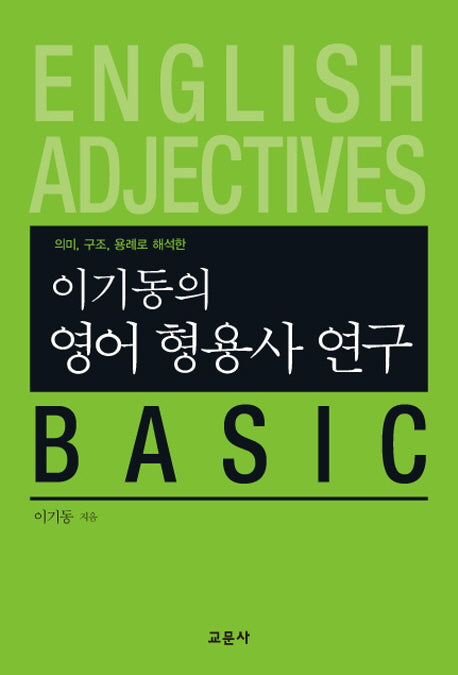 영어 형용사 연구 Basic(이기동의)