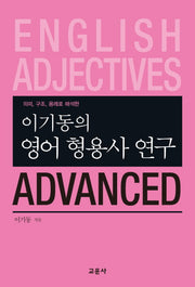 영어 형용사 연구 Advanced(이기동의)