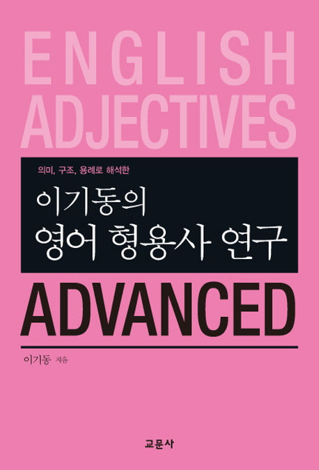 영어 형용사 연구 Advanced(이기동의)