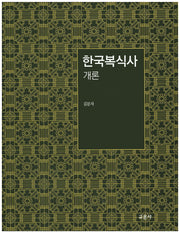한국복식사 개론