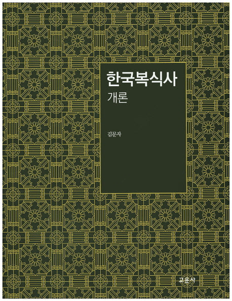 한국복식사 개론