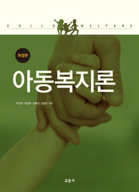 아동복지론(개정판)