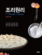 조리원리: 이론과 실습