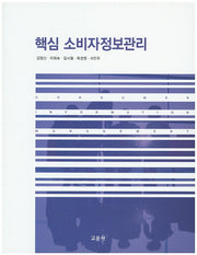 소비자정보관리(핵심)