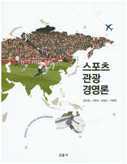스포츠 관광 경영론