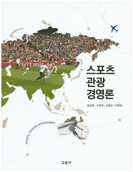 스포츠 관광 경영론