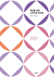 패션을 위한 소재기획 워크북