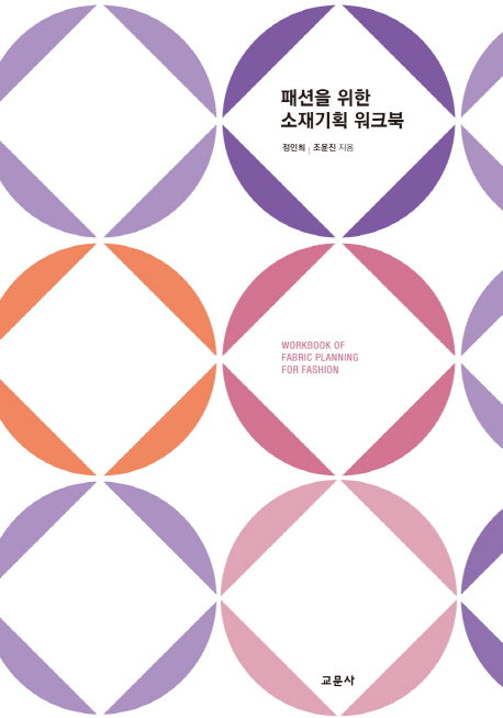 패션을 위한 소재기획 워크북