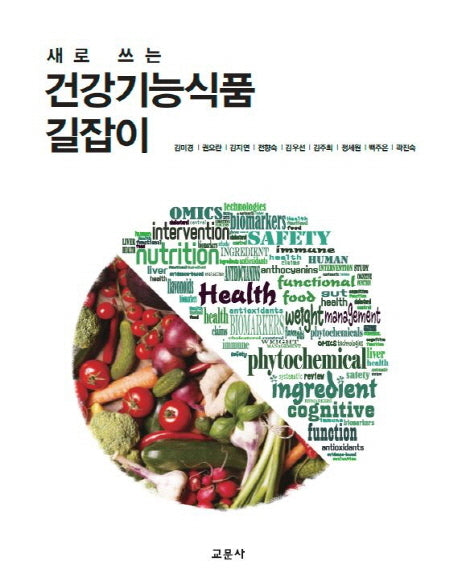 건강기능식품 길잡이(새로 쓰는)