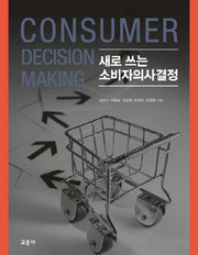 새로 쓰는 소비자의사결정