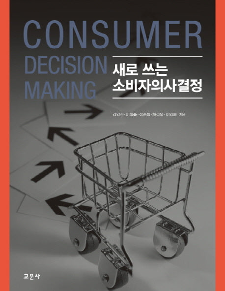 새로 쓰는 소비자의사결정