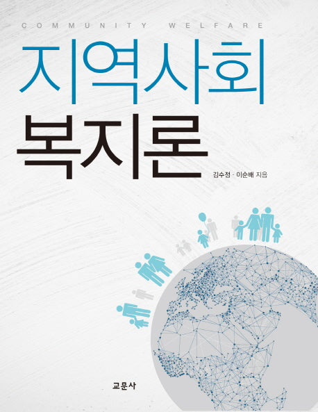 지역사회 복지론