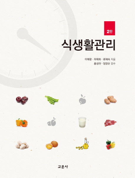 식생활관리(2판)
